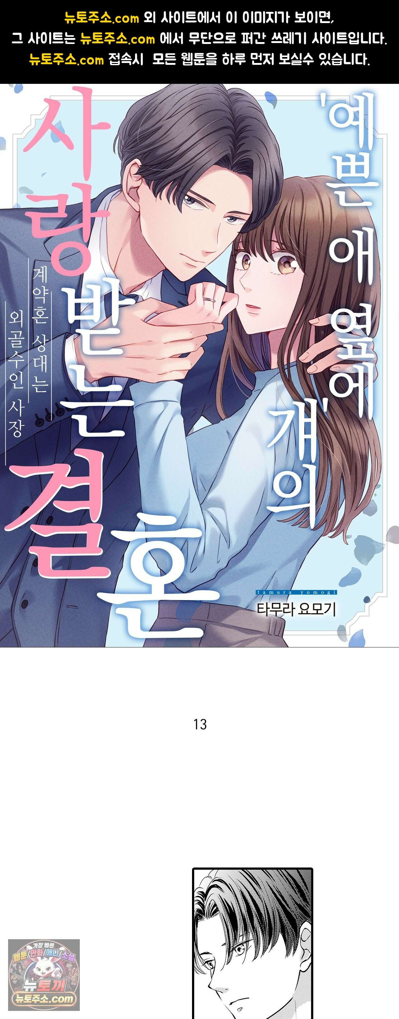 예쁜 애 옆에 걔의 사랑받는 결혼 13화 1