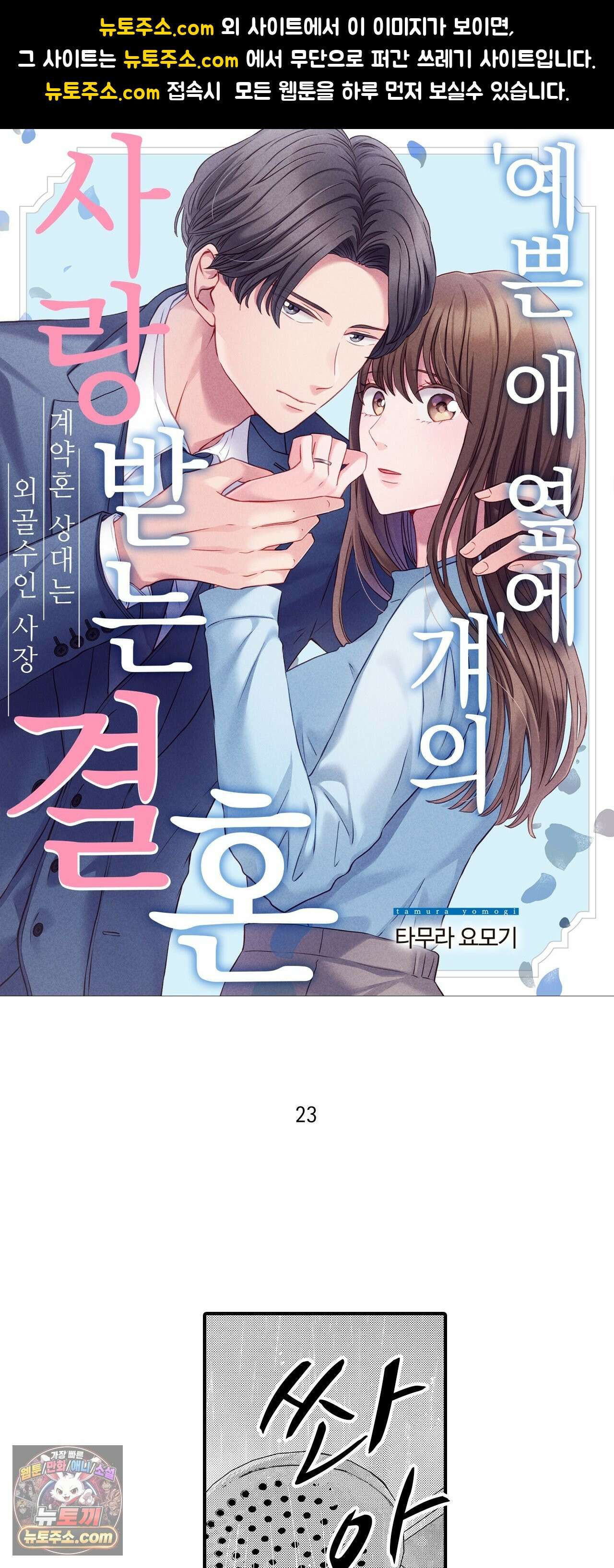 예쁜 애 옆에 걔의 사랑받는 결혼 23화 1