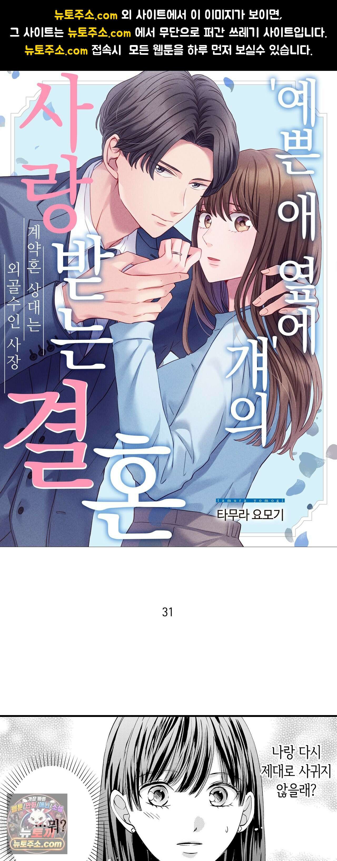 예쁜 애 옆에 걔의 사랑받는 결혼 31화 1