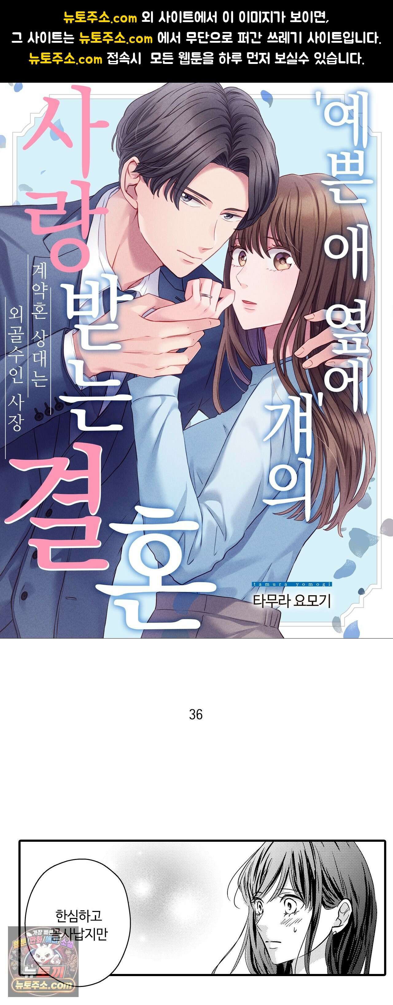 예쁜 애 옆에 걔의 사랑받는 결혼 36화 1