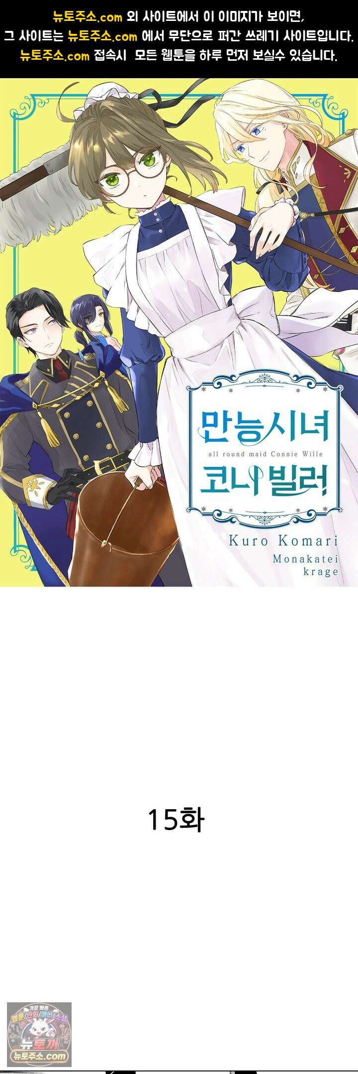 만능시녀 코니 빌러 15화 1