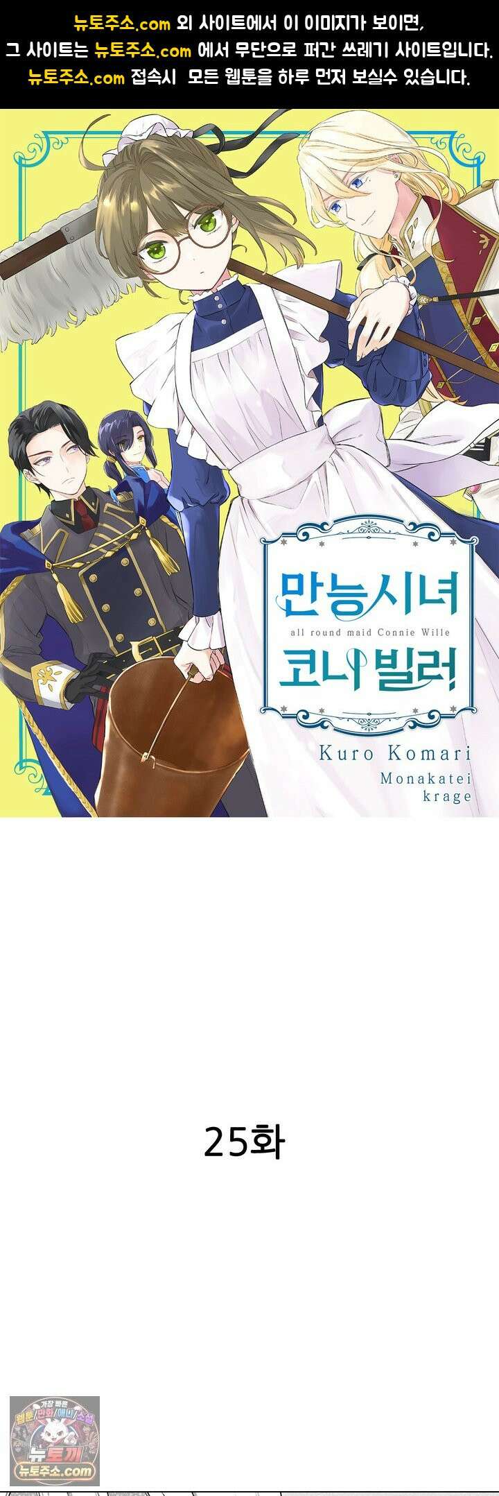 만능시녀 코니 빌러 25화 1