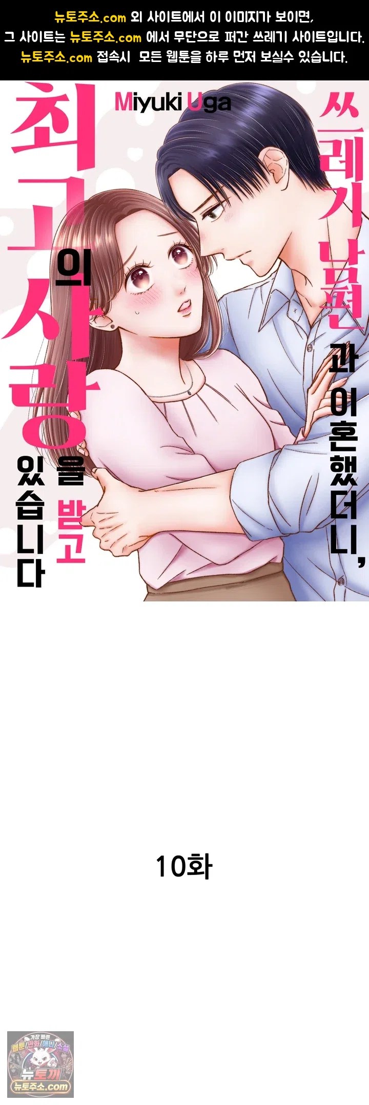 쓰레기 남편과 이혼했더니, 최고의 사랑을 받고 있습니다 10화 1