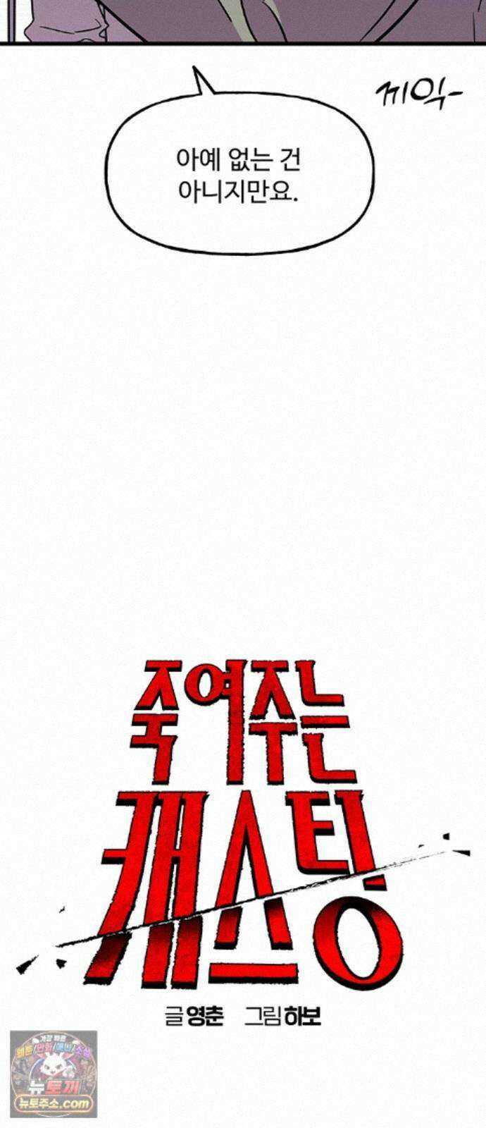 죽여주는 캐스팅 42화 12