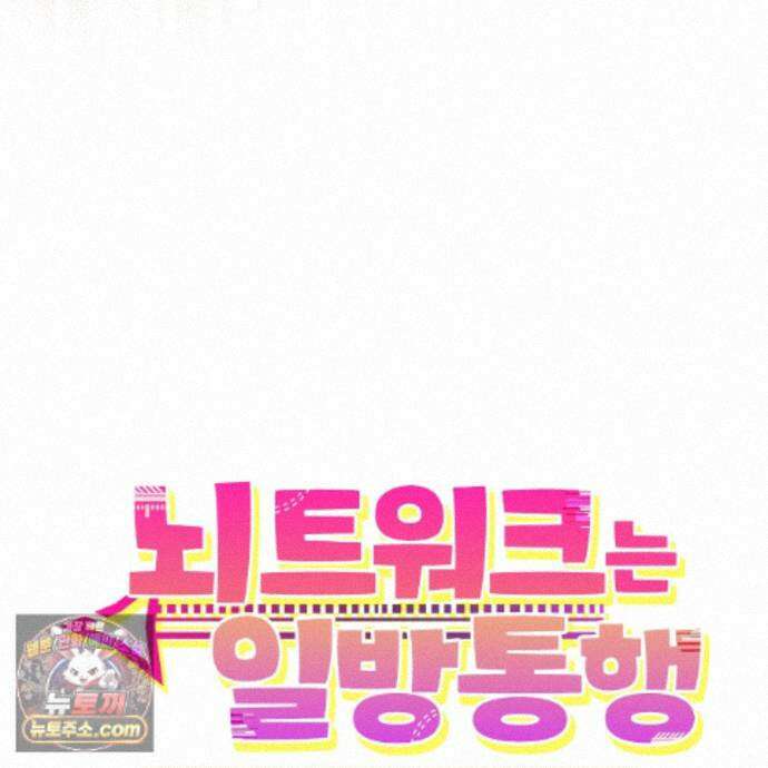 뇌트워크는 일방통행 11화 52