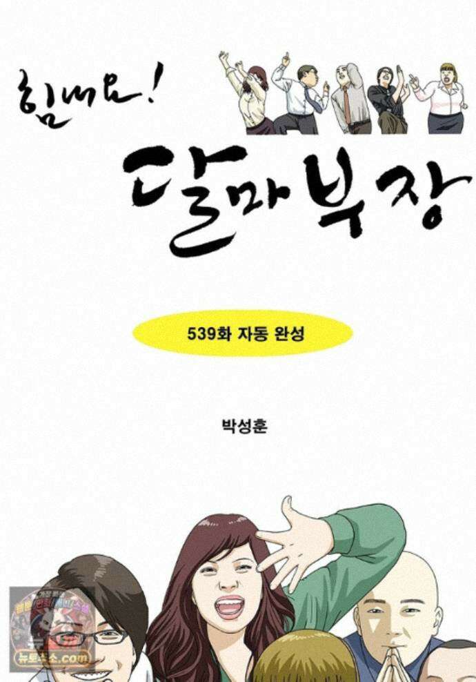 달마부장 시즌2 539화 자동 완성 1