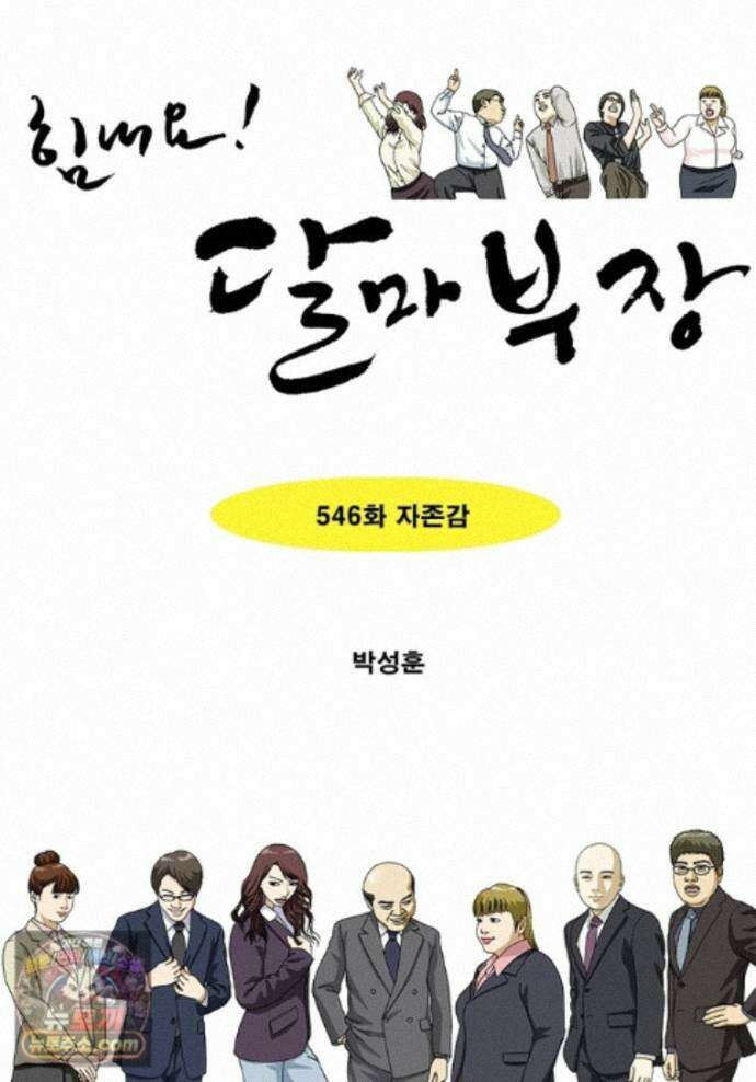 달마부장 시즌2 546화 자존감 1