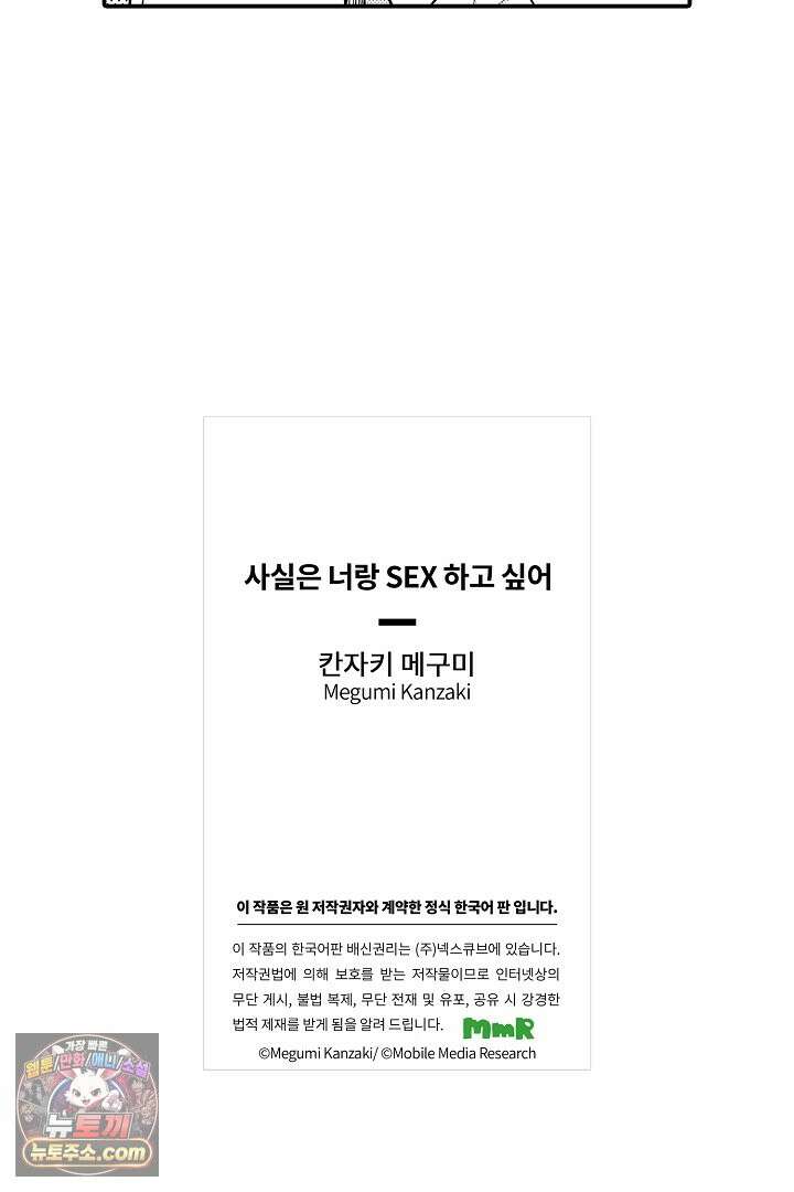 사실은 너랑 SEX 하고 싶어 71화 39