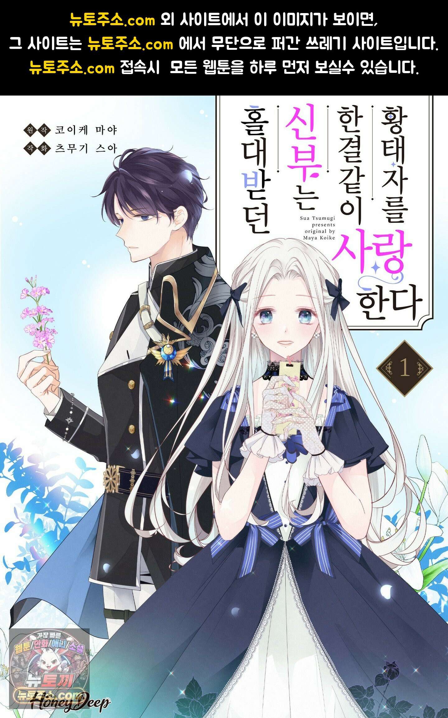 홀대받던 신부는 한결같이 황태자를 사랑한다 8화 1