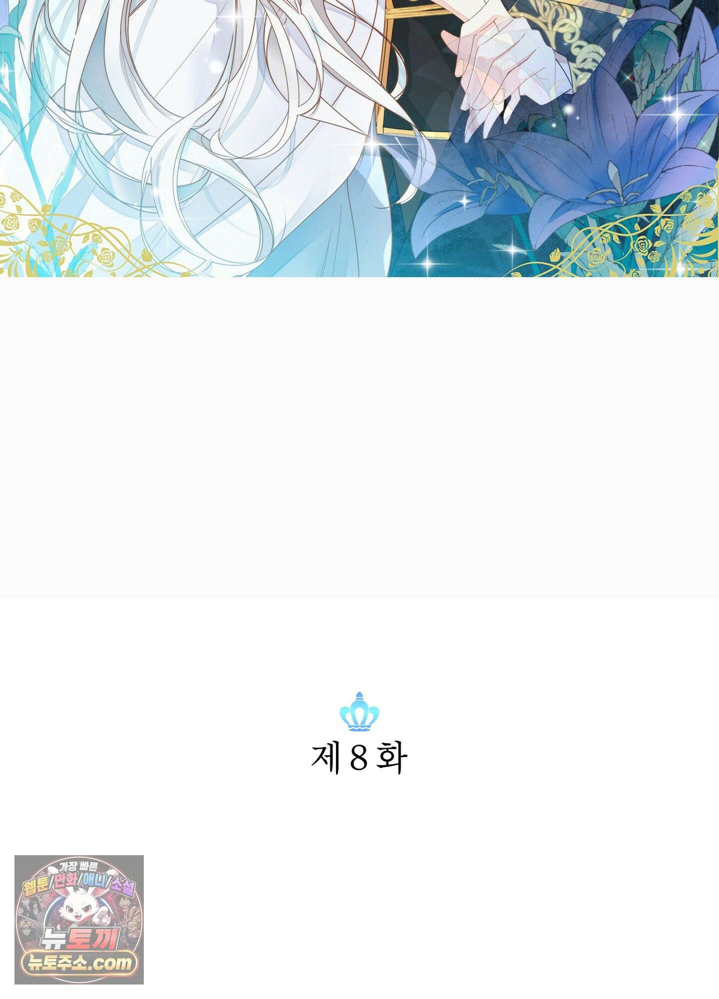 홀대받던 신부는 한결같이 황태자를 사랑한다 8화 3