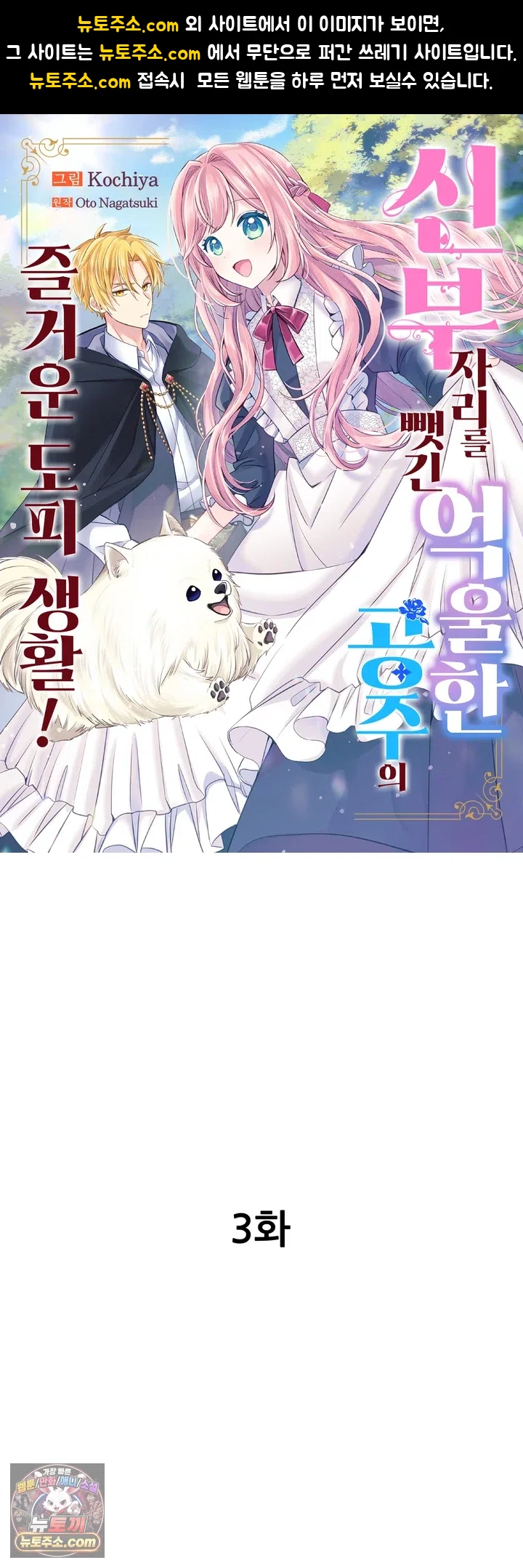 신부 자리를 뺏긴 억울한 공주의 즐거운 도피 생활! 3화 1