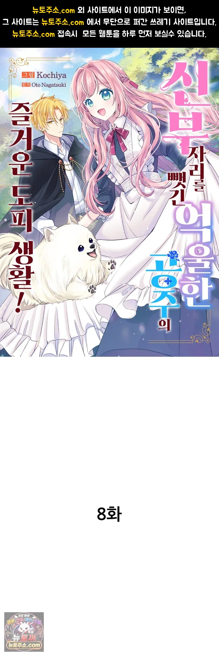 신부 자리를 뺏긴 억울한 공주의 즐거운 도피 생활! 8화 1