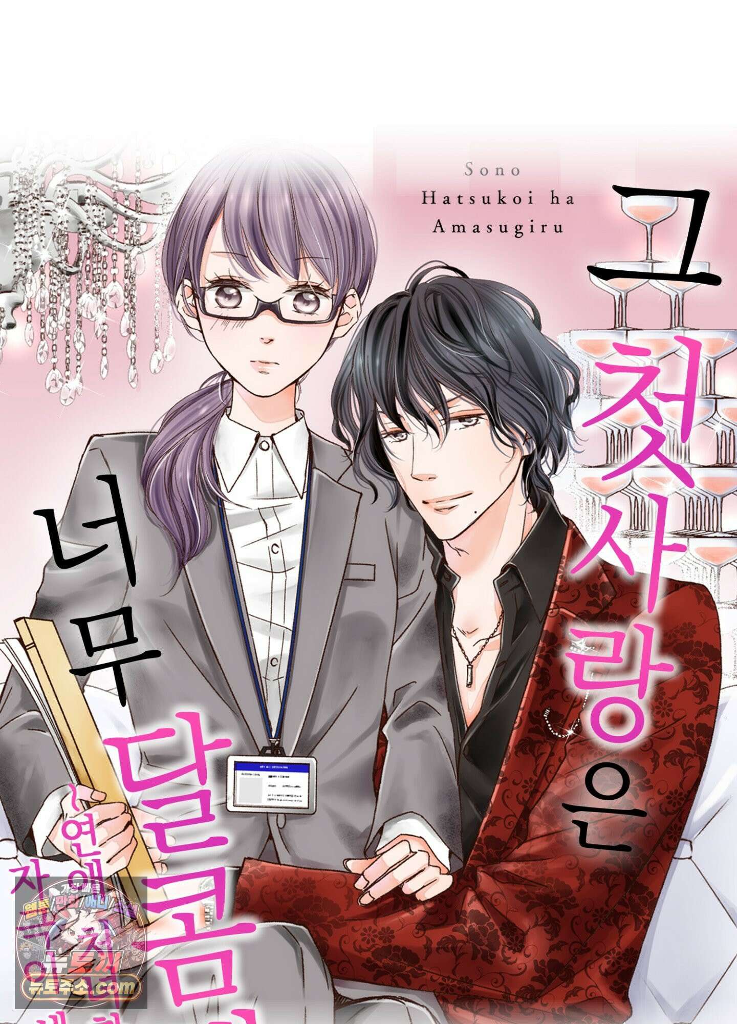 그 첫사랑은 너무 달콤해 6화 64