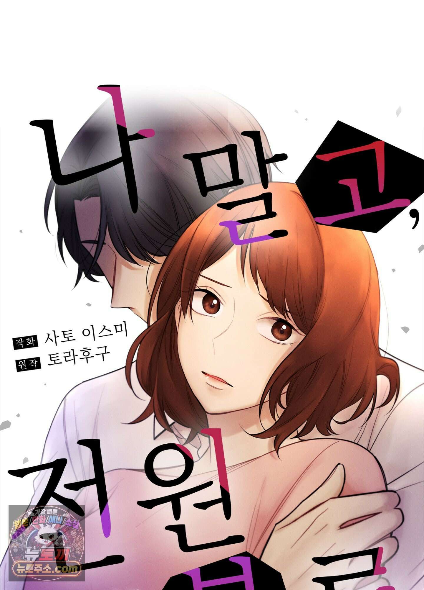 나 말고, 전원 불륜 18화 44