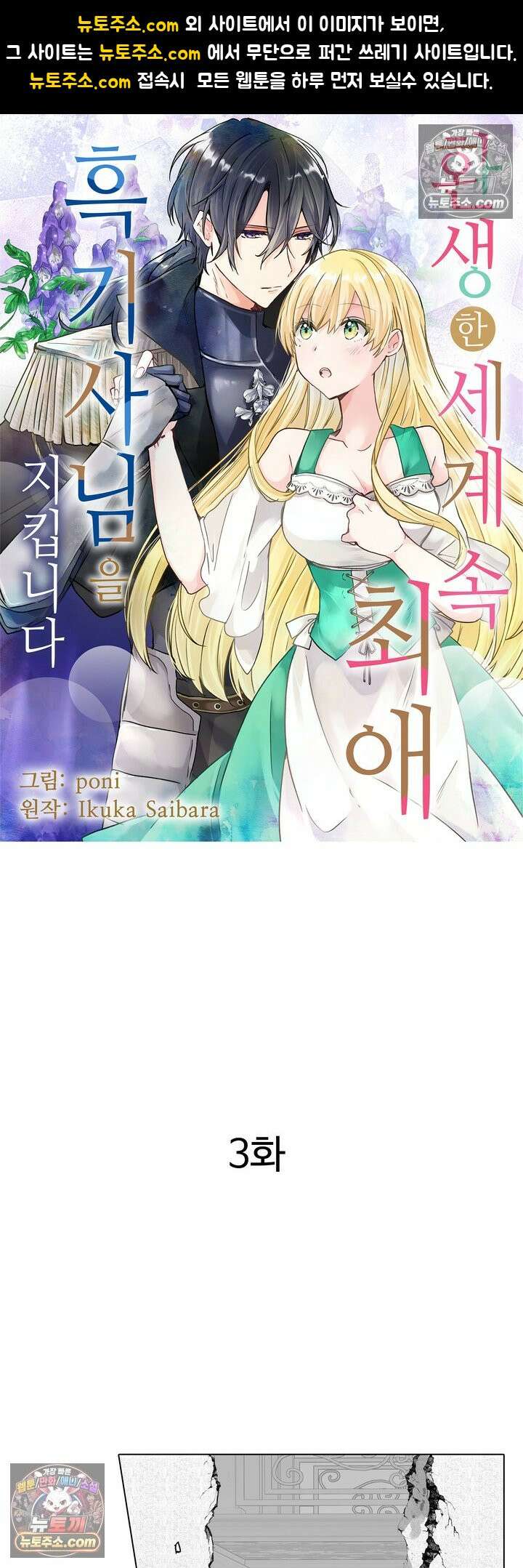환생한 세계 속, 최애 흑기사님을 지킵니다 3화 1