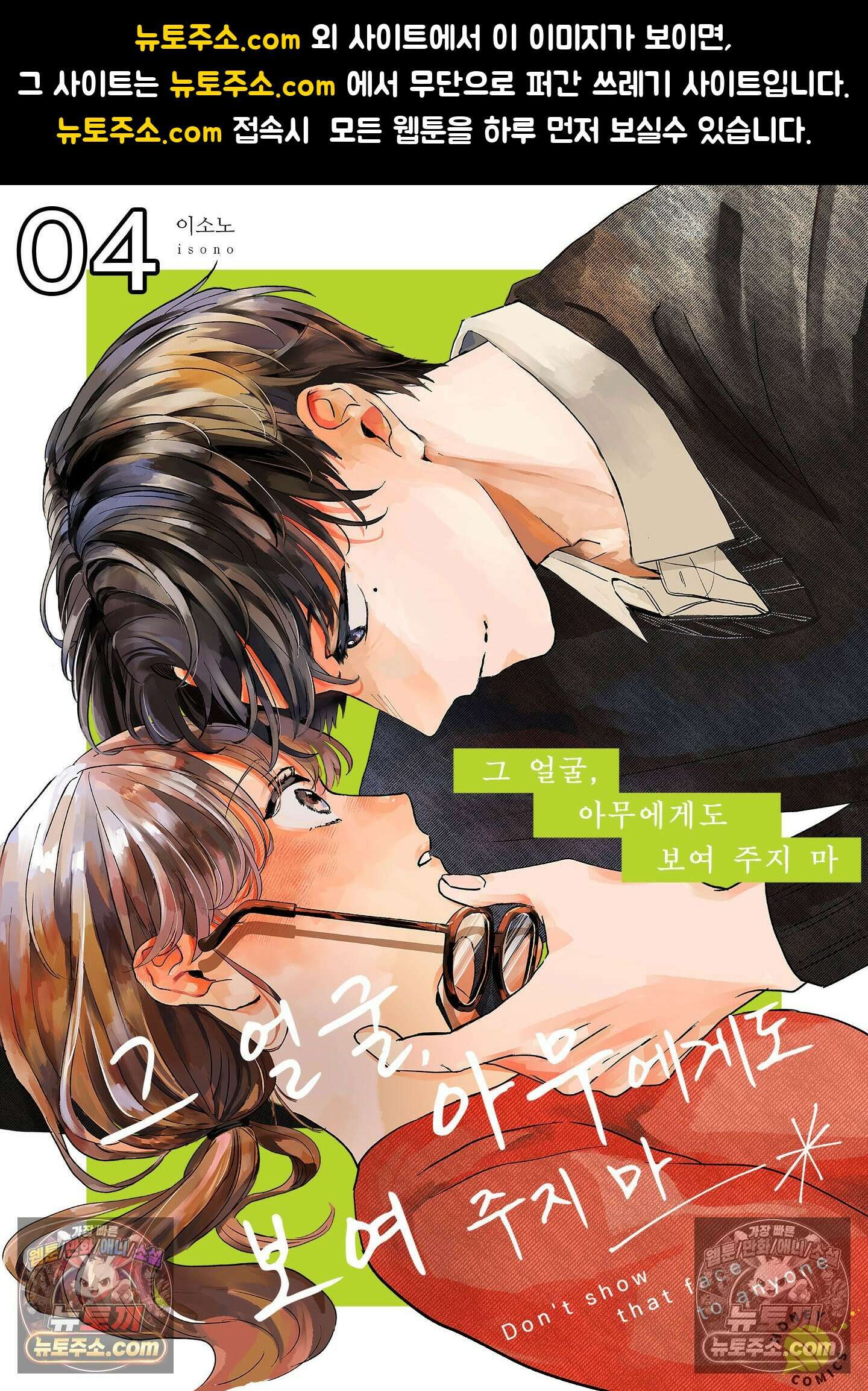 그 얼굴, 아무에게도 보여 주지 마 4화 1