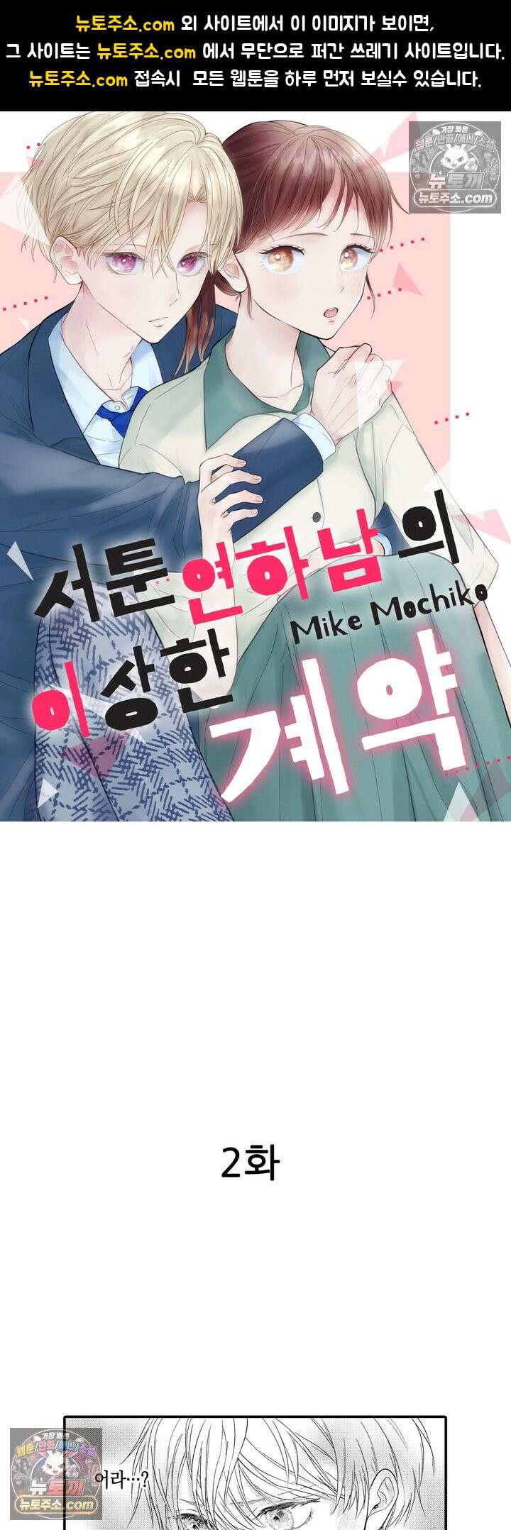 서툰 연하남의 이상한 계약 2화 1