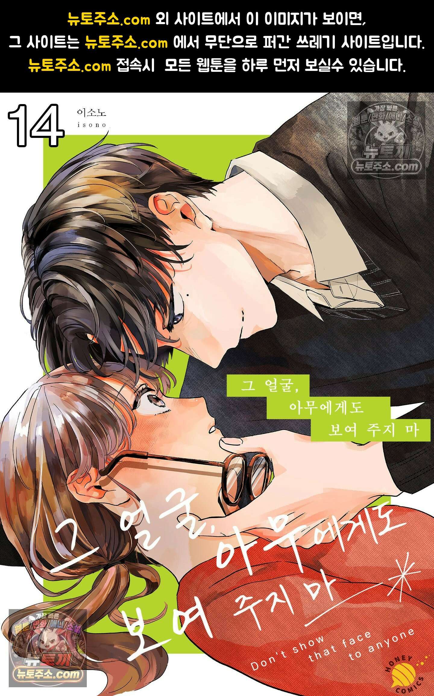 그 얼굴, 아무에게도 보여 주지 마 14화 1