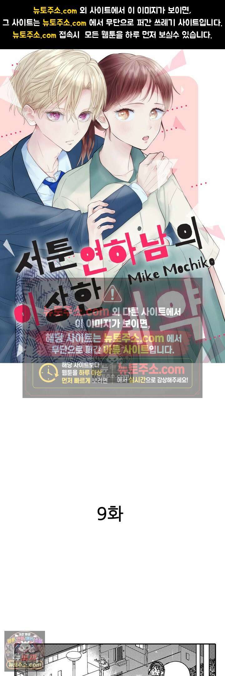 서툰 연하남의 이상한 계약 9화 1