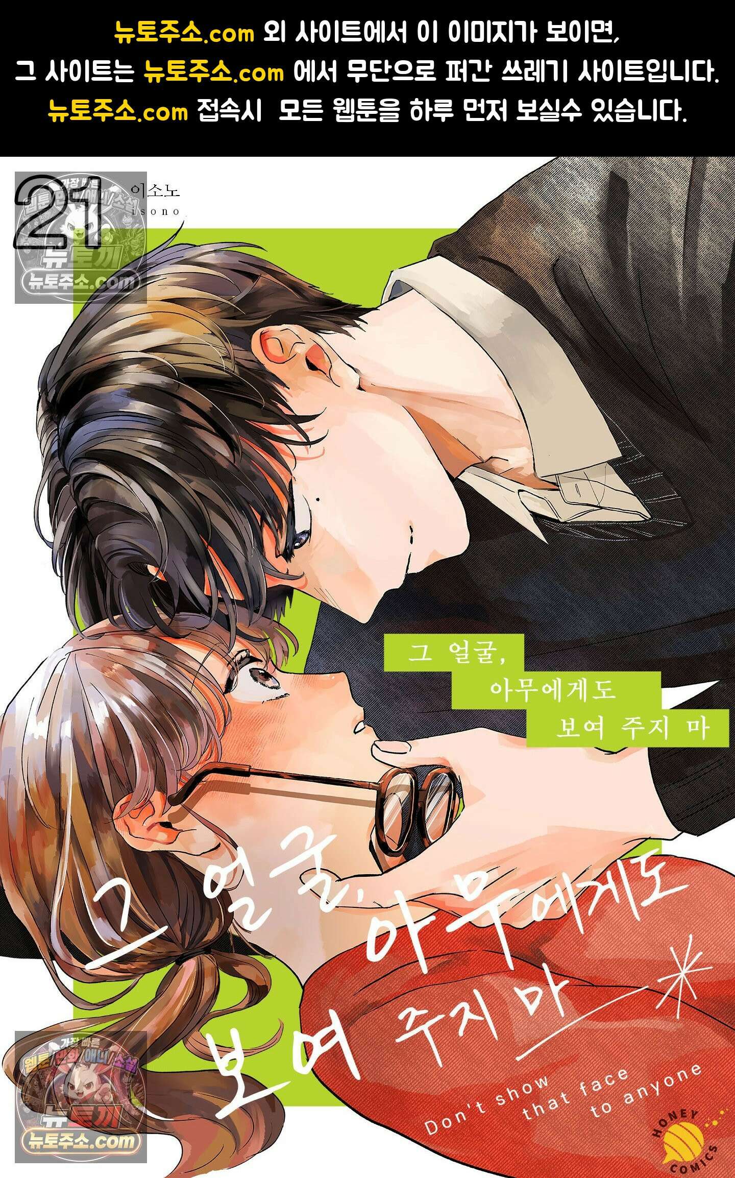 그 얼굴, 아무에게도 보여 주지 마 21화 1
