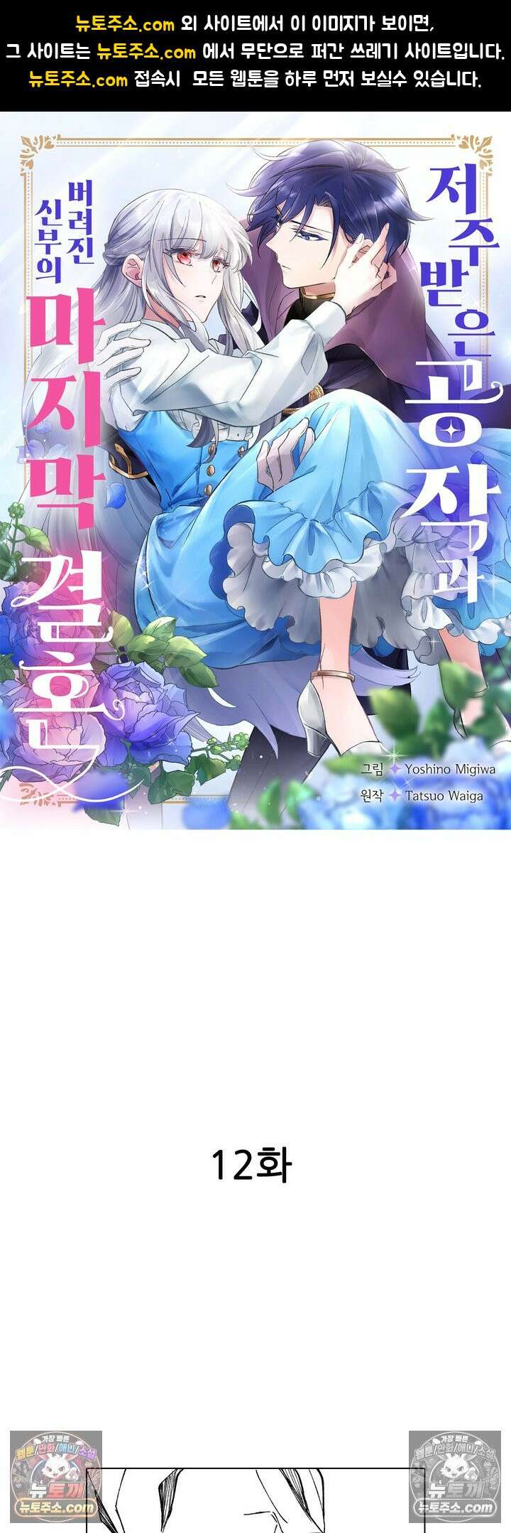 저주받은 공작과 버려진 신부의 마지막 결혼 12화 1
