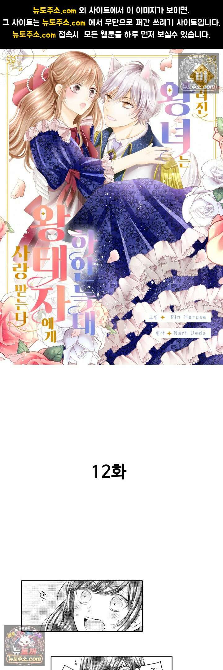 버려진 왕녀는 하얀 늑대 왕태자에게 사랑받는다 12화 1