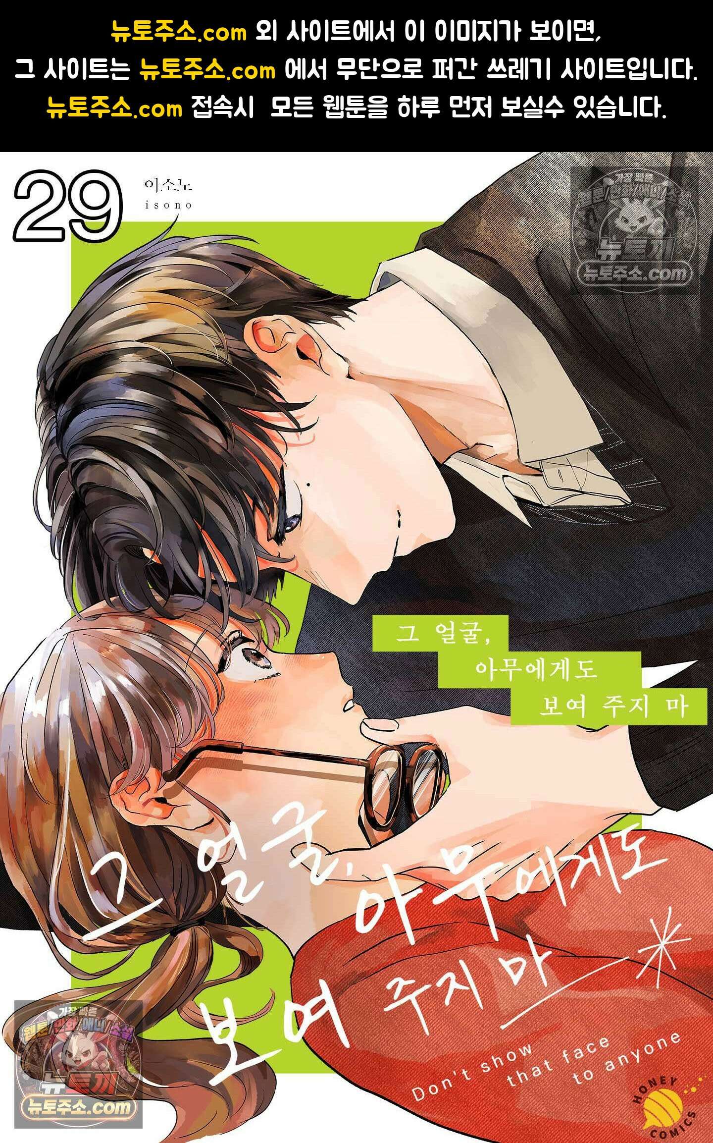 그 얼굴, 아무에게도 보여 주지 마 29화 1