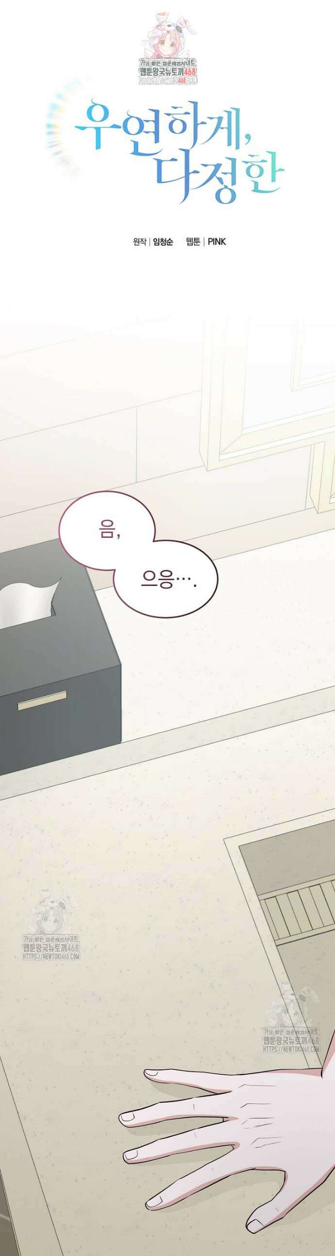 우연하게, 다정한 29화 1