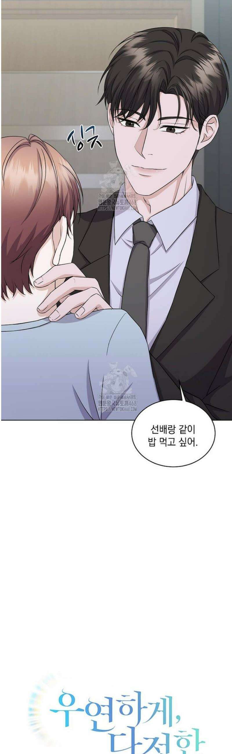 우연하게, 다정한 37화 5
