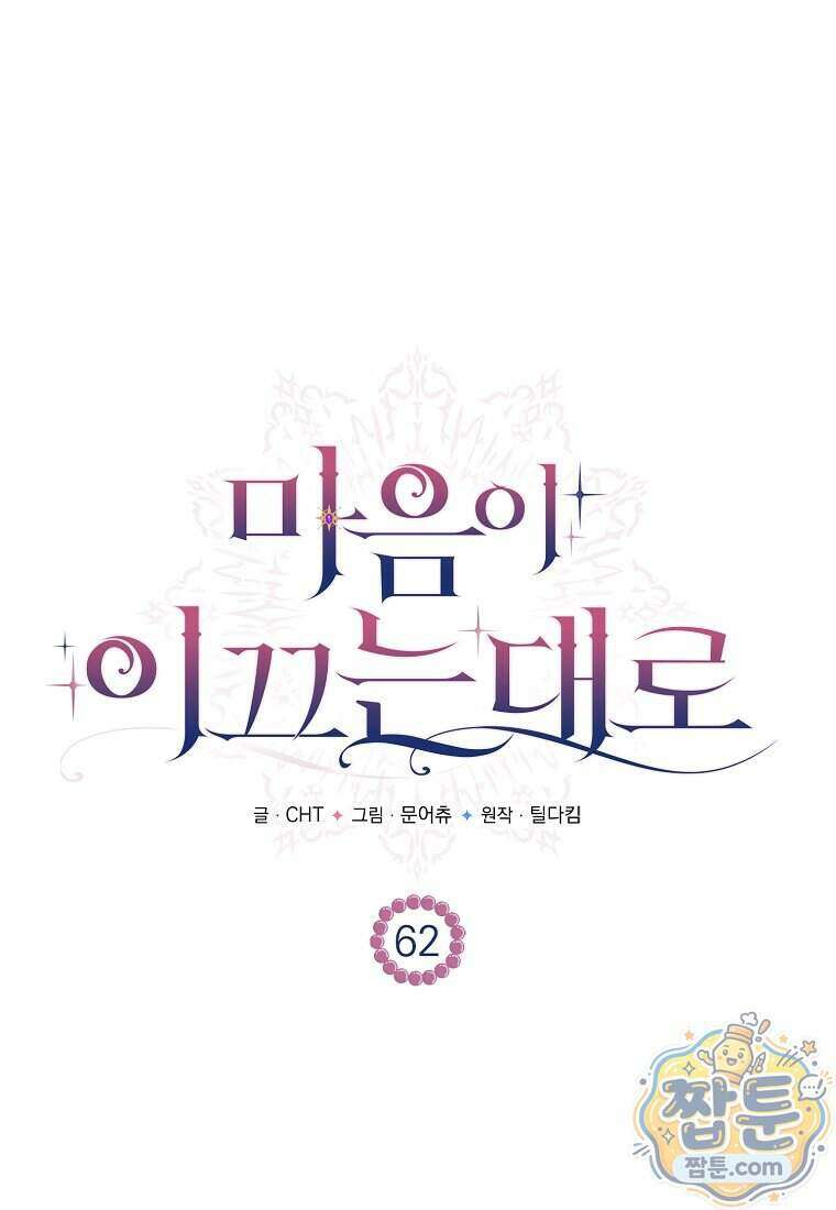 마음이 이끄는 대로 62화 1