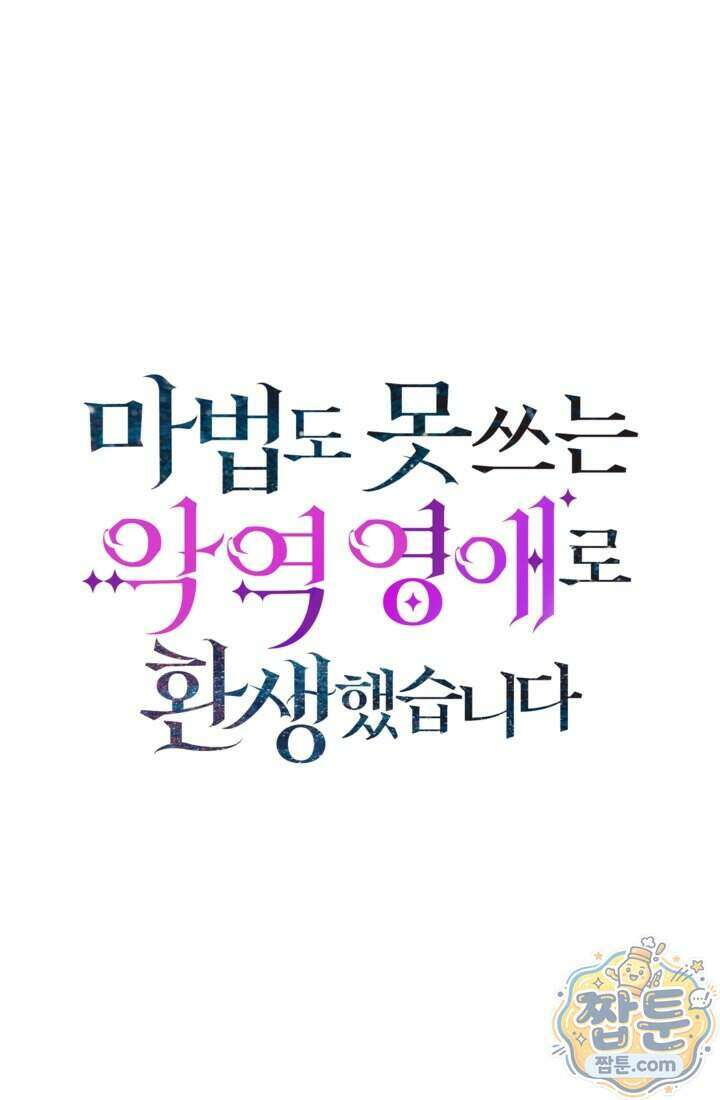마법도 못 쓰는 악역 영애로 환생했습니다 35화 1