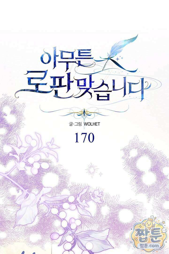 아무튼 로판 맞습니다 170화 1