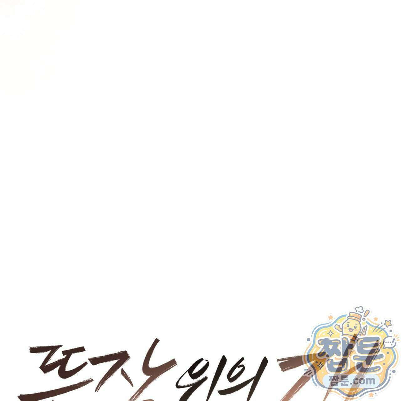뜬장 위의 개 23화 23