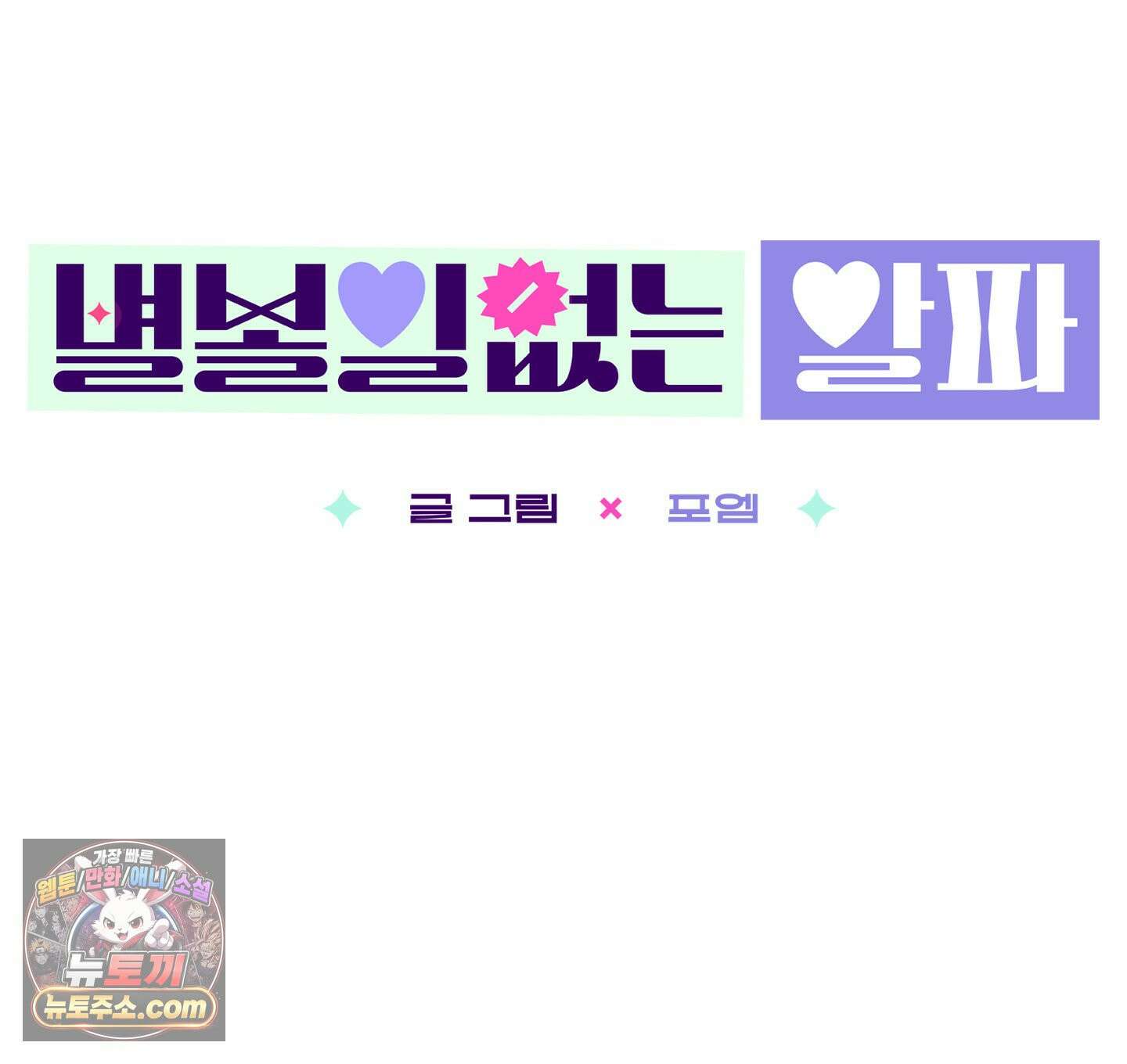 별볼일 없는 알파 1화 8
