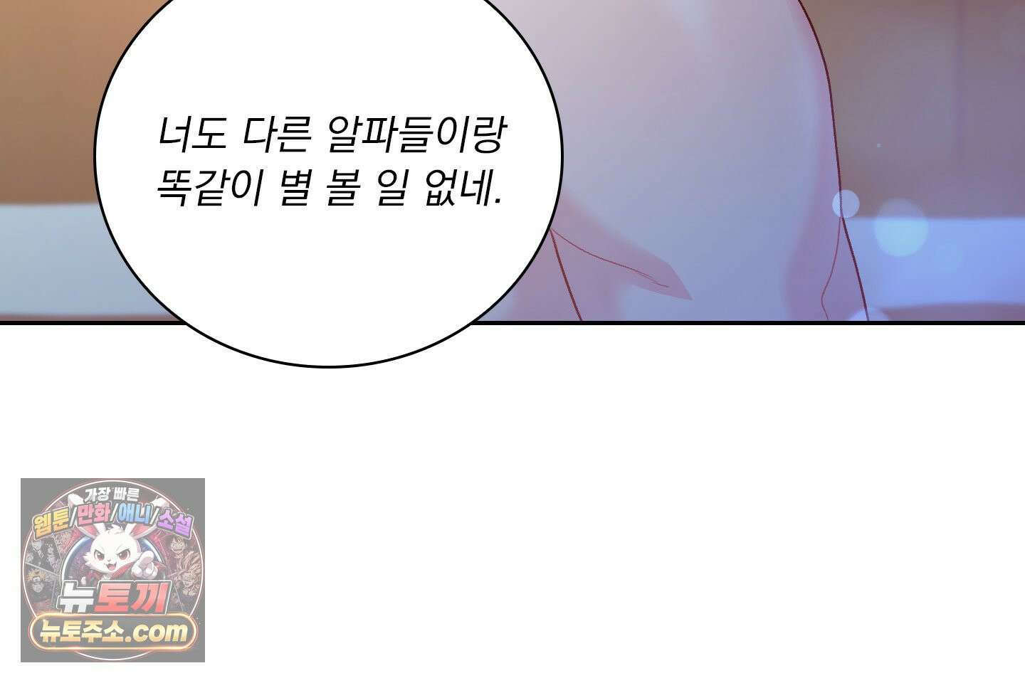 별볼일 없는 알파 1화 82