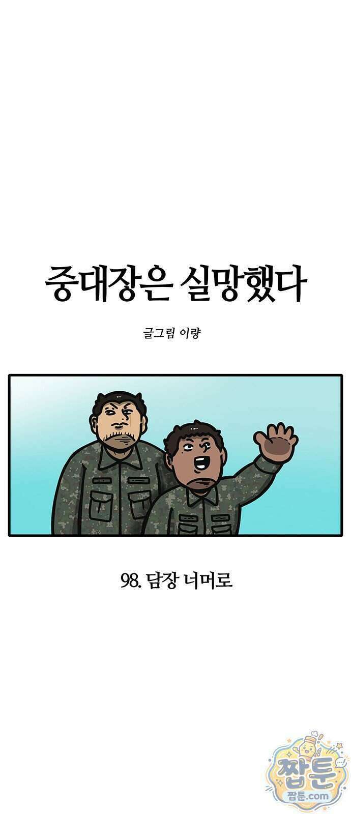 중대장은 실망했다 98화 5