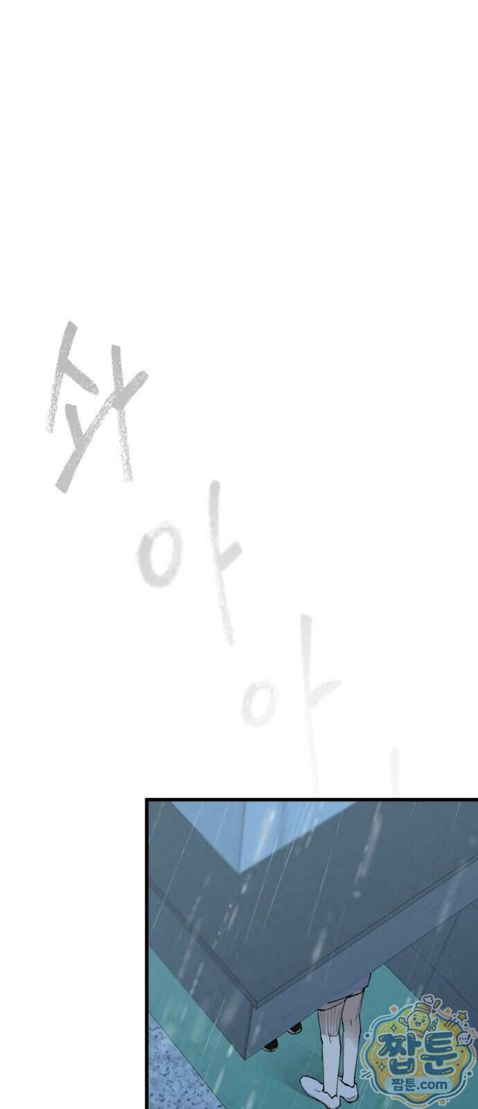 짝사랑 사생결단 20화 1