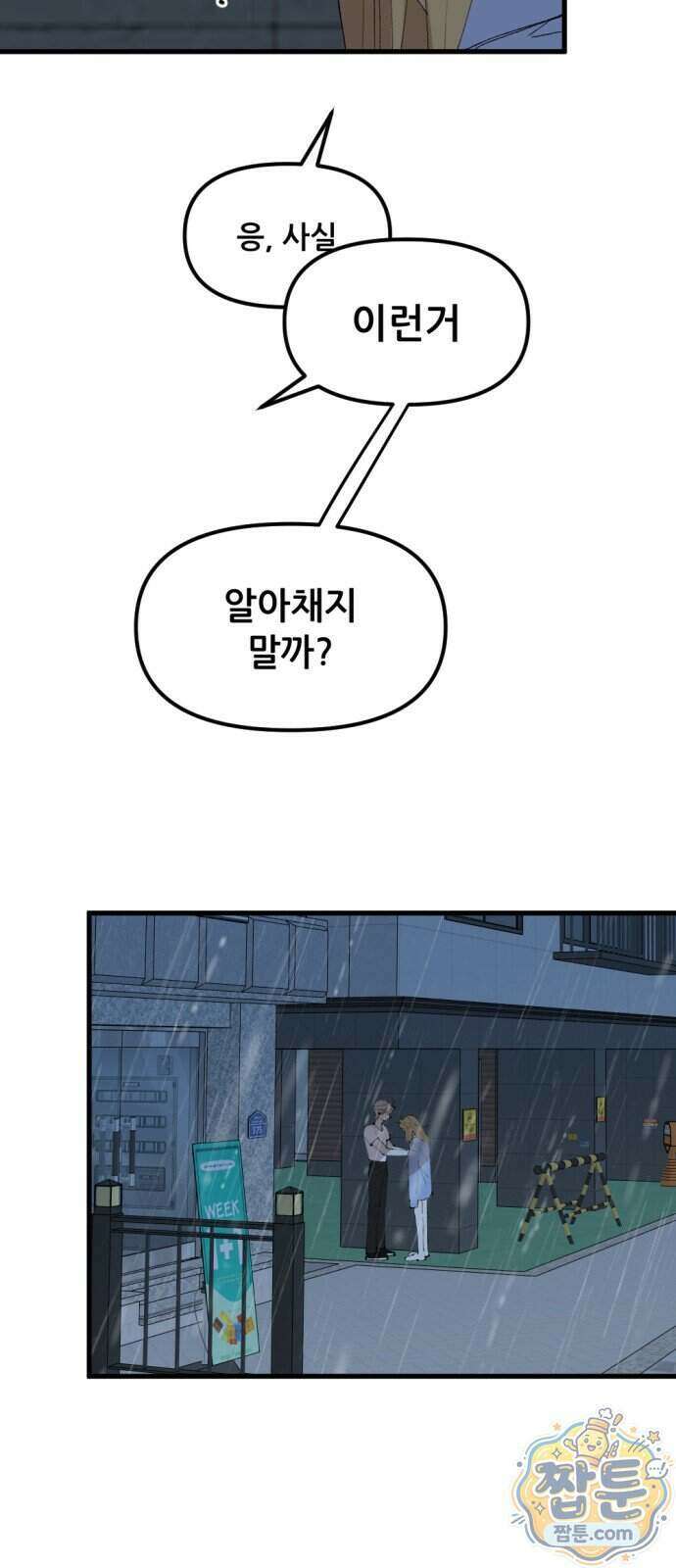짝사랑 사생결단 20화 3