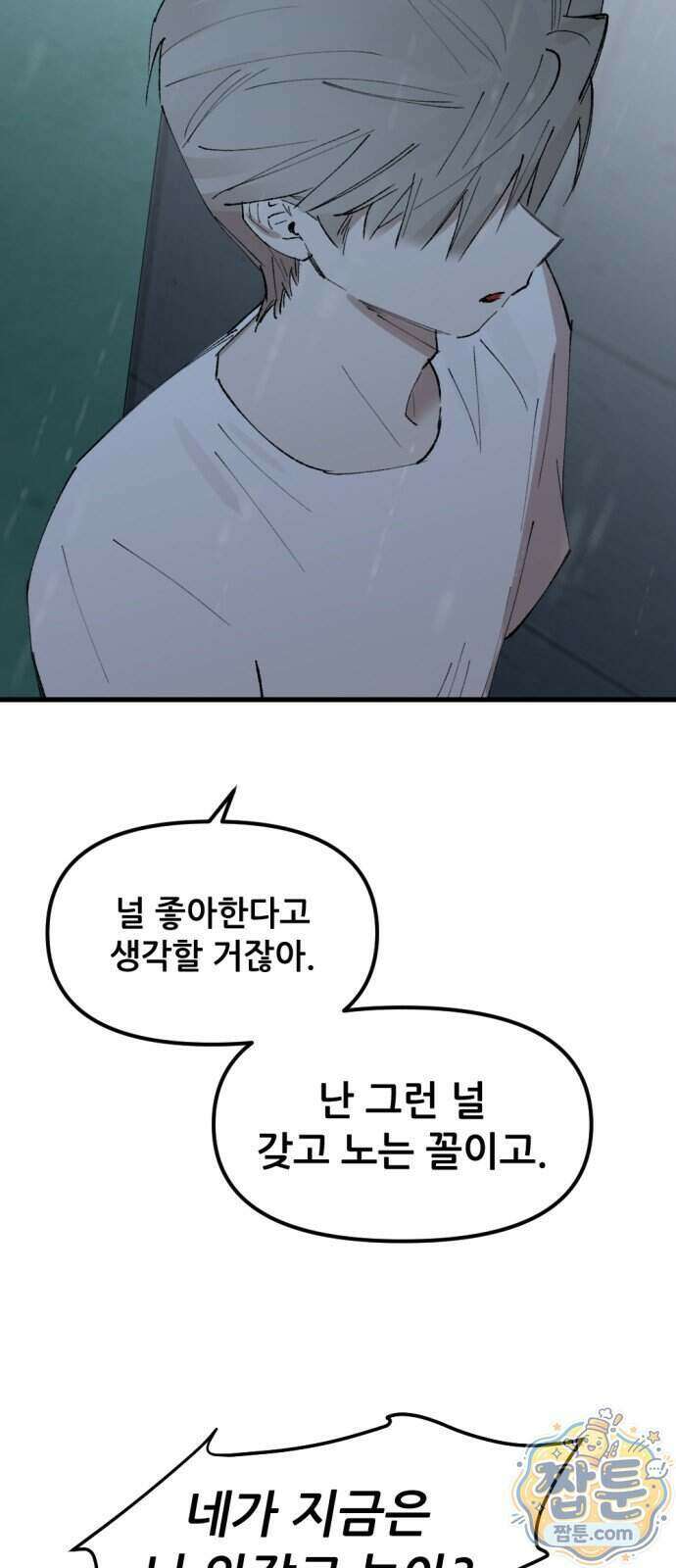 짝사랑 사생결단 20화 17