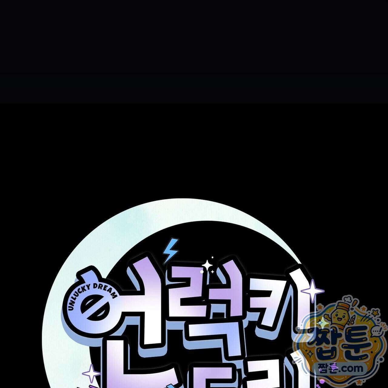 언럭키드림 6화 32
