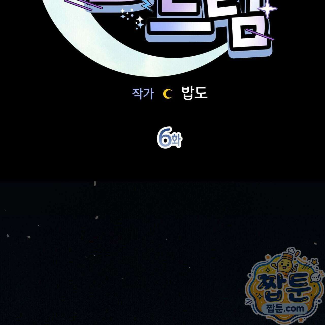 언럭키드림 6화 33