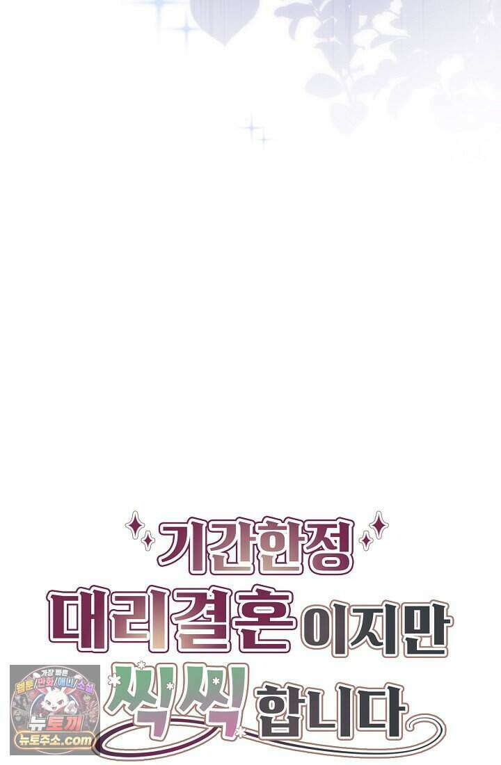 기간한정 대리결혼이지만 씩씩합니다 002화 4