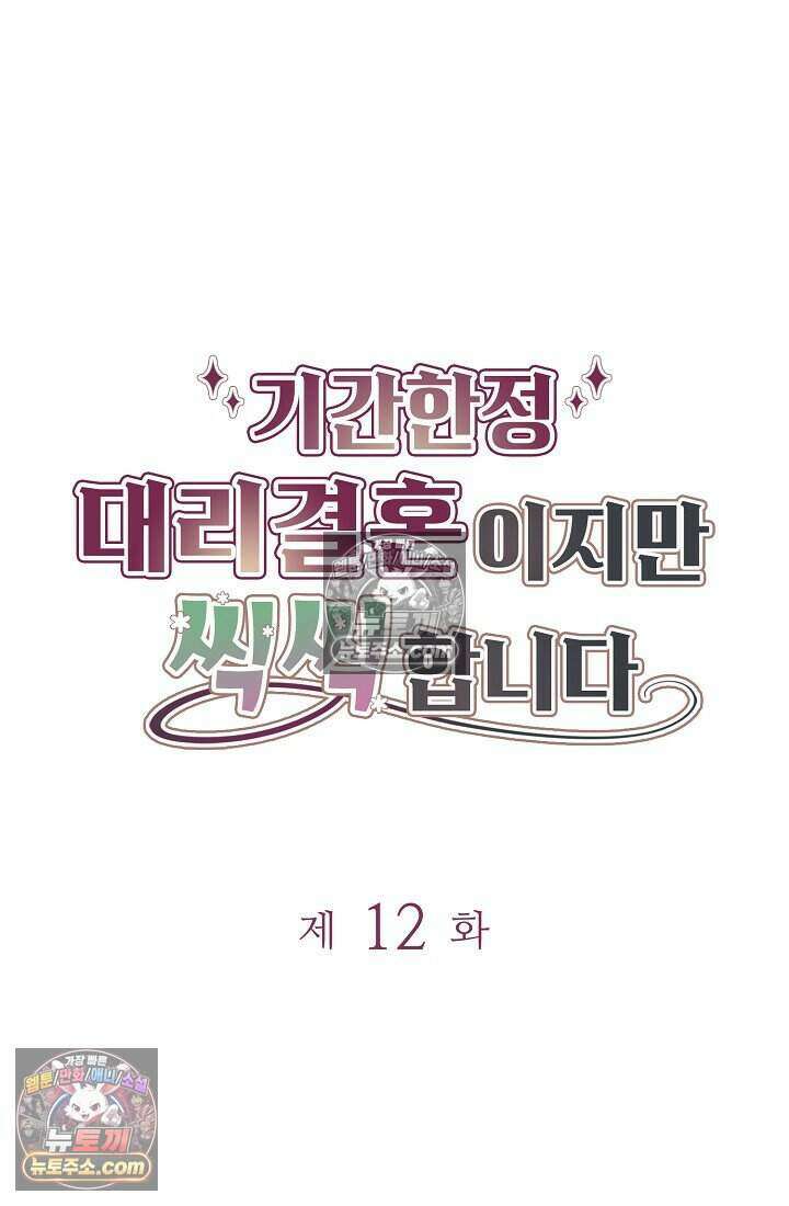 기간한정 대리결혼이지만 씩씩합니다 012화 23