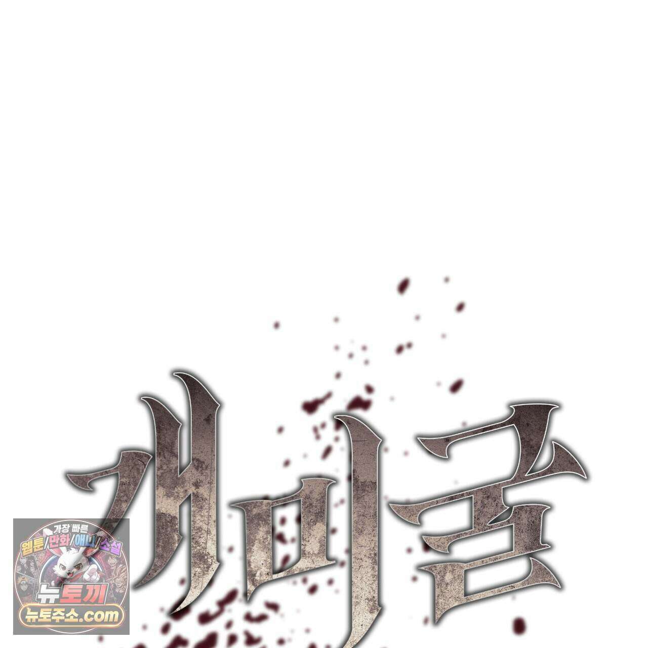 개미굴  35화 15