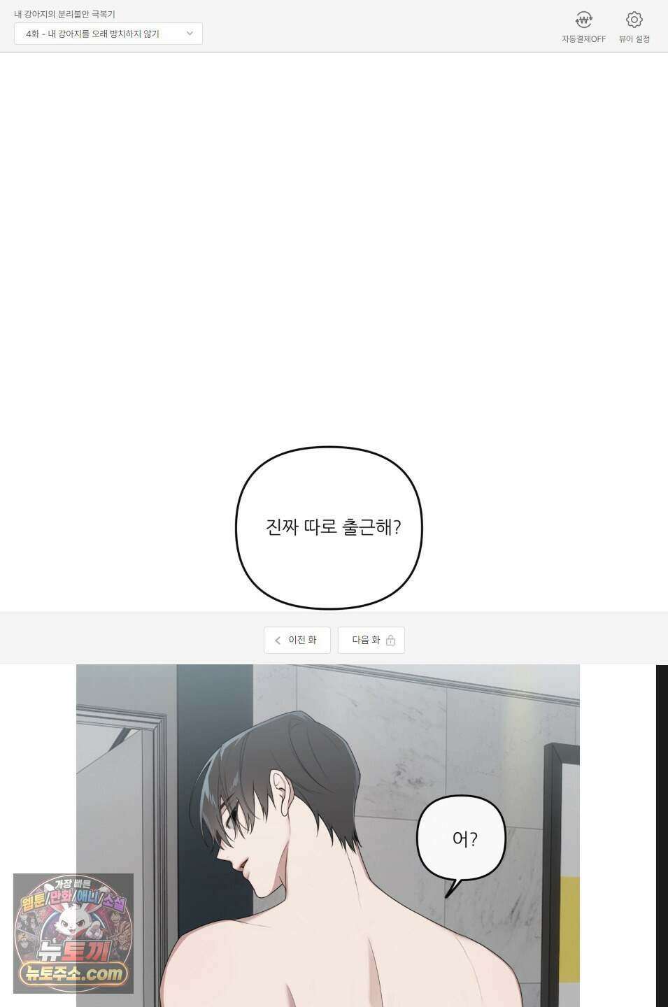 내 강아지의 분리불안 극복기 4화 1