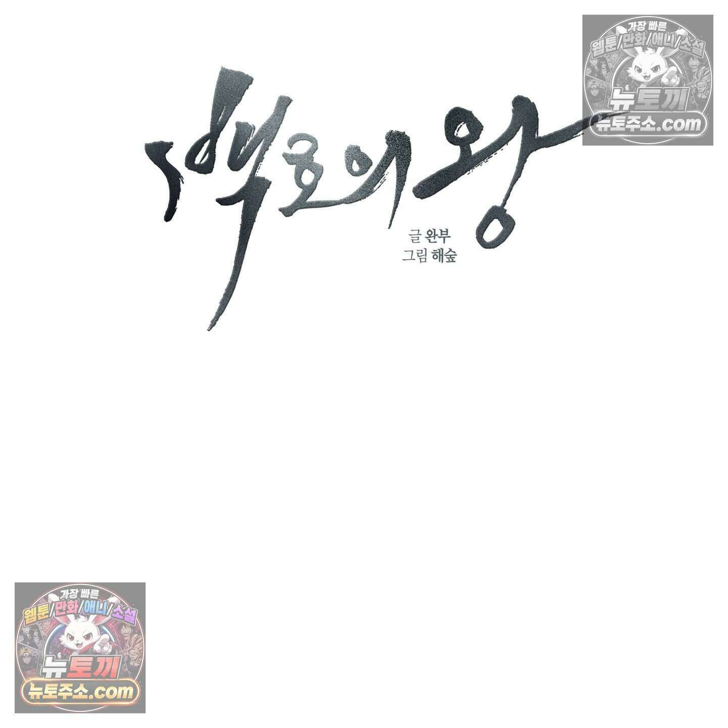 백호의 왕 43화 22