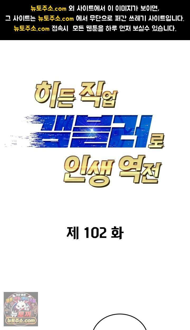 히든 직업 갬블러로 인생 역전 102화 1