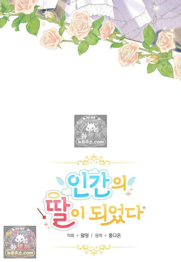인간의 딸이 되었다 31화 15