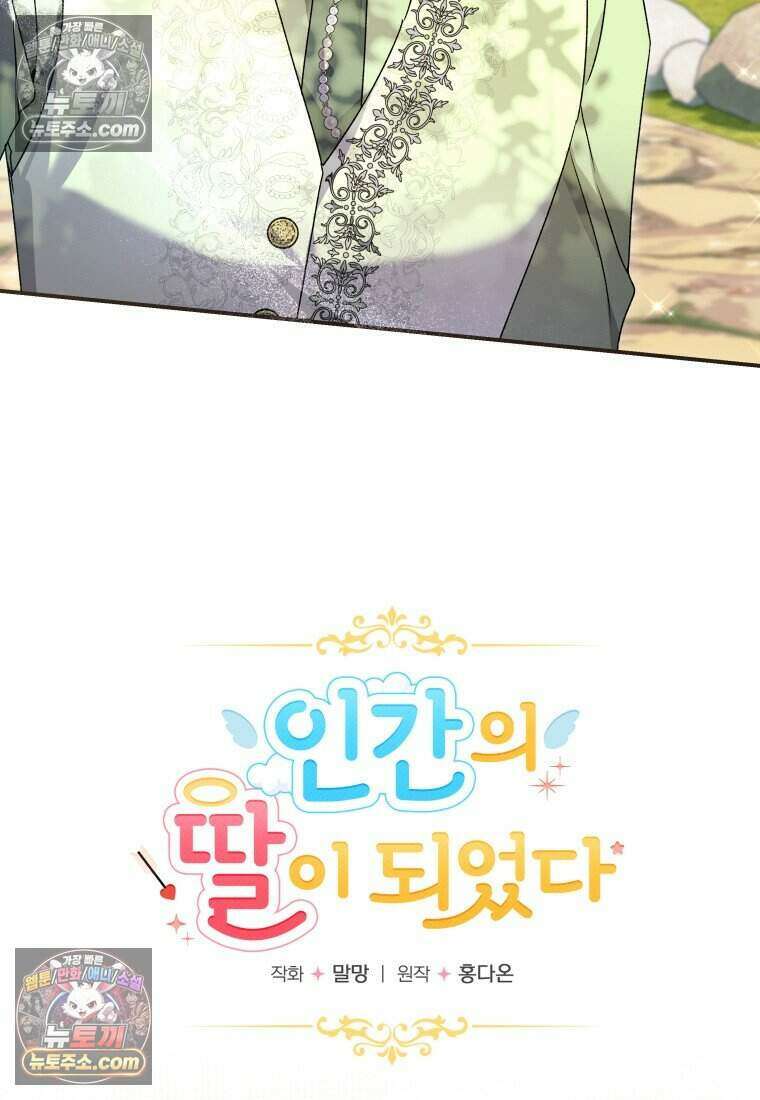 인간의 딸이 되었다 46화 14