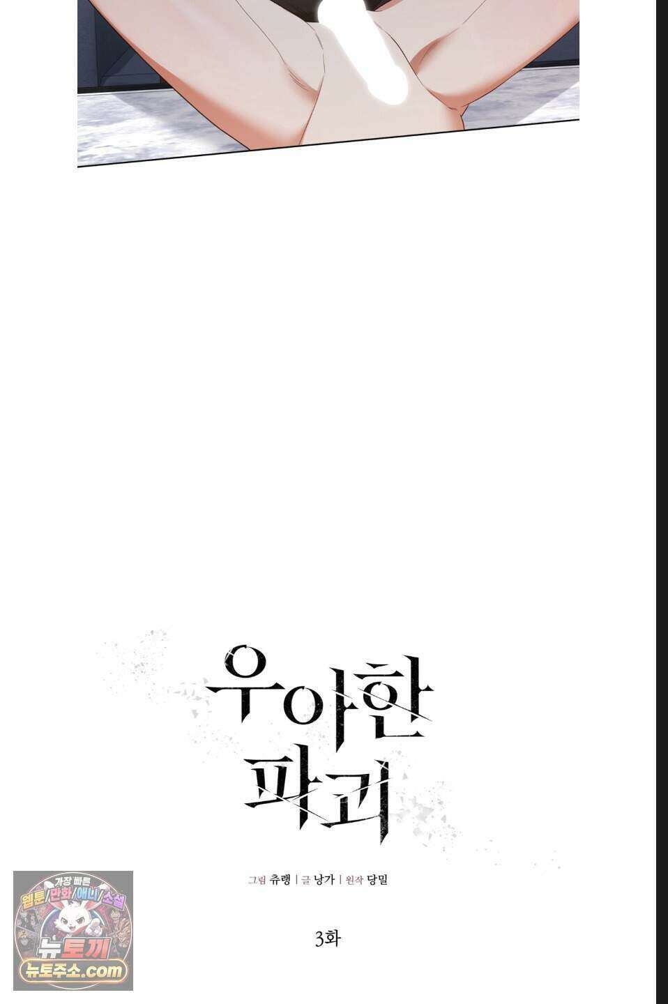 우아한 파괴 3화 11